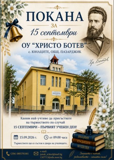 Покана за тържественото откриване на учебната 2026/2027 година 1
