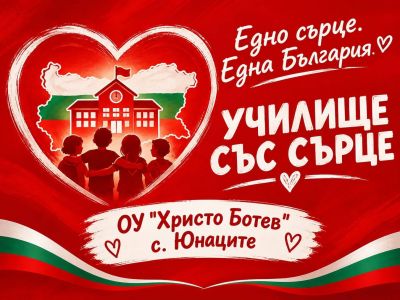 Старт на мисия "Училище със сърце" 1